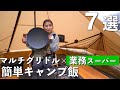 【キャンプ飯】マルチグリドルを使った簡単うまい『業務スーパー料理』７選！！