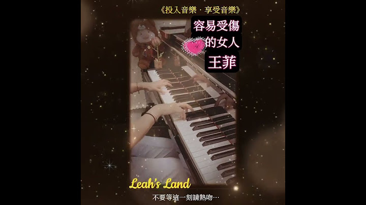 王菲1992年經典❣️ 看似堅強⋯實則是懦弱⋯受傷了如何再找得信任⋯❣️ #王菲 #謝霆鋒 #流行歌曲 #流行鋼琴 #鋼琴教學 #音樂教學 #鋼琴考試 #愛情 #廣東歌 #粵語歌