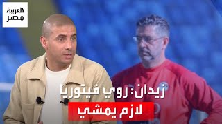 محمد زيدان: روي فيتوريا لازم يمشي وحسام حسن الأنسب لتدريب منتخب مصر