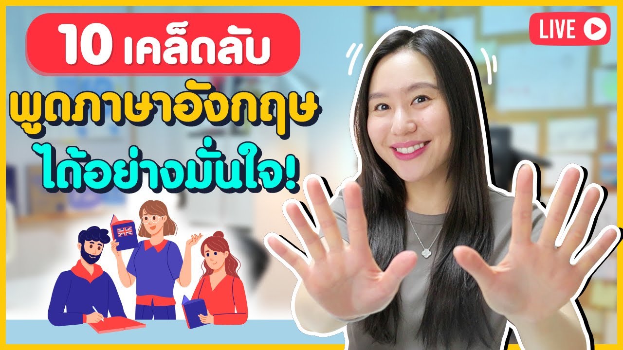 10 สิ่งที่ต้องรู้เพื่อให้พูดภาษาอังกฤษได้อย่างมั่นใจ | Speak English with Confidence