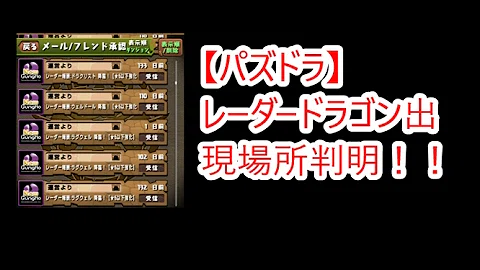 تحميل パズドラ レーダードラゴン
