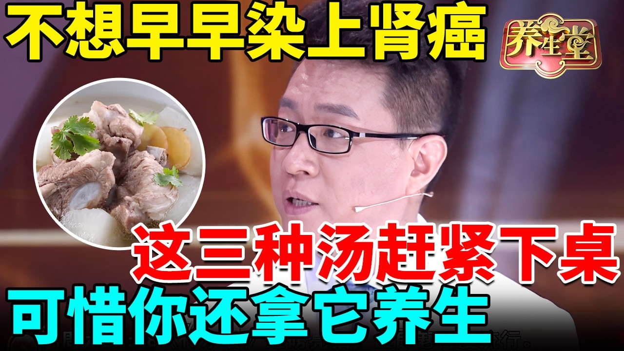 北京大学发出警告：不想早早染上肾癌，这三种汤赶紧下桌，癌毒堪比地沟油，可惜你还拿它养生 【我是大医生】