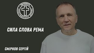 картинка: Сила слова Рема. Проповідує пастор Смірнов Сергій. 15.10.2025