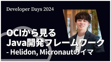 OCIから見るJava開発フレームワーク- Helidon, Micronautのイマ