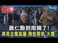 黃仁勳到南韓了! 將見企業高層 預告帶來「大禮」｜TVBS新聞