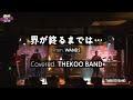 세상이 끝날때까지는 世界が終るまでは Live Covered By THEKOO BAND
