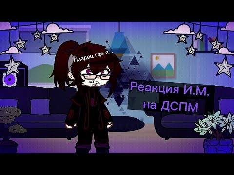 Реакция И.М. на ДСМП || 1/? || Кто эту реакцию ждал? :) - YouTube