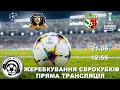 Жеребкування. Ліга Чемпіонів. Дніпро-1. Ворскла. Ліга конференцій