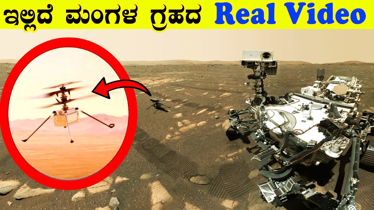 ಮಂಗಳ ಗ್ರಹದ ರಿಯಲ್ ವಿಡಿಯೋ ಮತ್ತು ಆಡಿಯೋವನ್ನ ಕೇಳಬಹುದು || Real Voice Of Mars