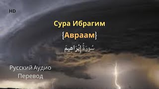 Сура Ибрагим _ Очень красивое чтение Корана + Русский Аудио Перевод