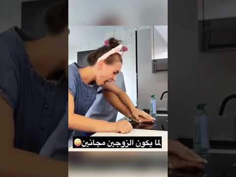 لما يكون الزوجين مجانين