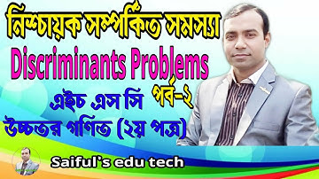 নিশ্চায়ক সম্পর্কিত সমস্যা । some Discriminants Problems । পর্ব -2