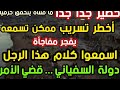 خطير جدا جدا ما قلناه يتحقق حرفيا أخطر تسريب ممكن تسمعه يفجر مفاجأة دولة السفياني بالتفاصيل