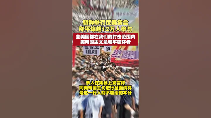 朝鮮舉行反美集會，平壤超12萬人參與，現場寫有「全美國都在我們的打擊範圍內」以及「美帝國主義是和平破壞者」的標語 #盡知天下事 #朝鮮 #遊行 - 天天要聞