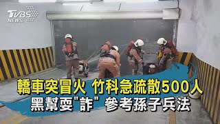 【TVBS新聞精華】20201106 轎車突冒火 竹科急疏散500人 黑幫耍詐 參考孫子兵法