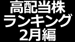 高配当株 利回りランキングTOP200【2021年2月版】