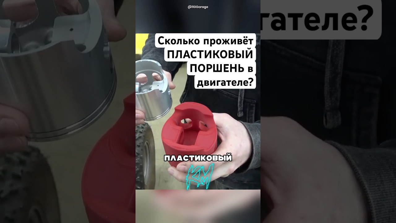 Пластиковый поршень в двигателе