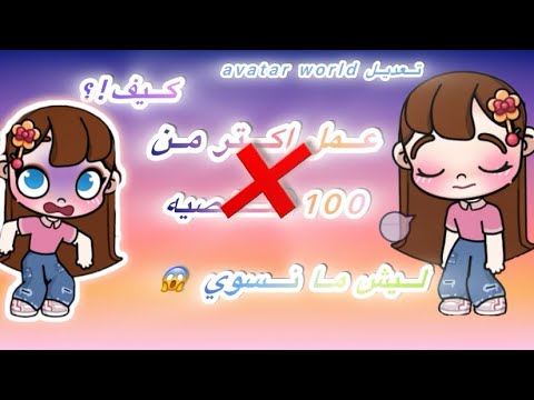 عمل اكتر من 100شخصيه اتلغط كيف ليش ما نسوي شخصيات كتير Avatar World افاتار ورلد كراميلات تالا 