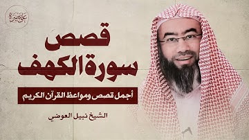 قصص سورة الكهف | اجمل قصص القرآن الكريم | الشيخ نبيل العوضي