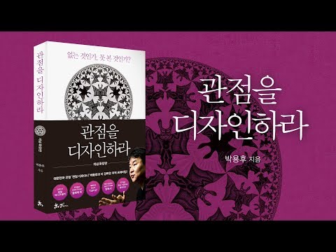 관점을 디자인하라(쌤앤파커스) 북트레일러