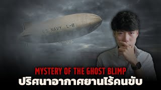 (เรื่องจริง!!!) เมื่อนักบินสาบสูญกลางอากาศ l The Ghost Blimp ปริศนานักบินสาบสูญ