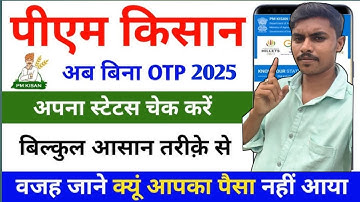 PM Kisan Without Otp Status kaise dekhe | पीएम किसान बिना ओटीपी स्टेटस कैसे चेक करें|| New trik 2025
