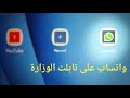 تشغيل الواتساب على تابلت الوزارة ثغرة خطيرة شاهد قبل ما تتقفل