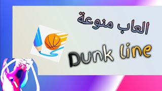 العاب متنوعة(Dunk line)+am back screenshot 5