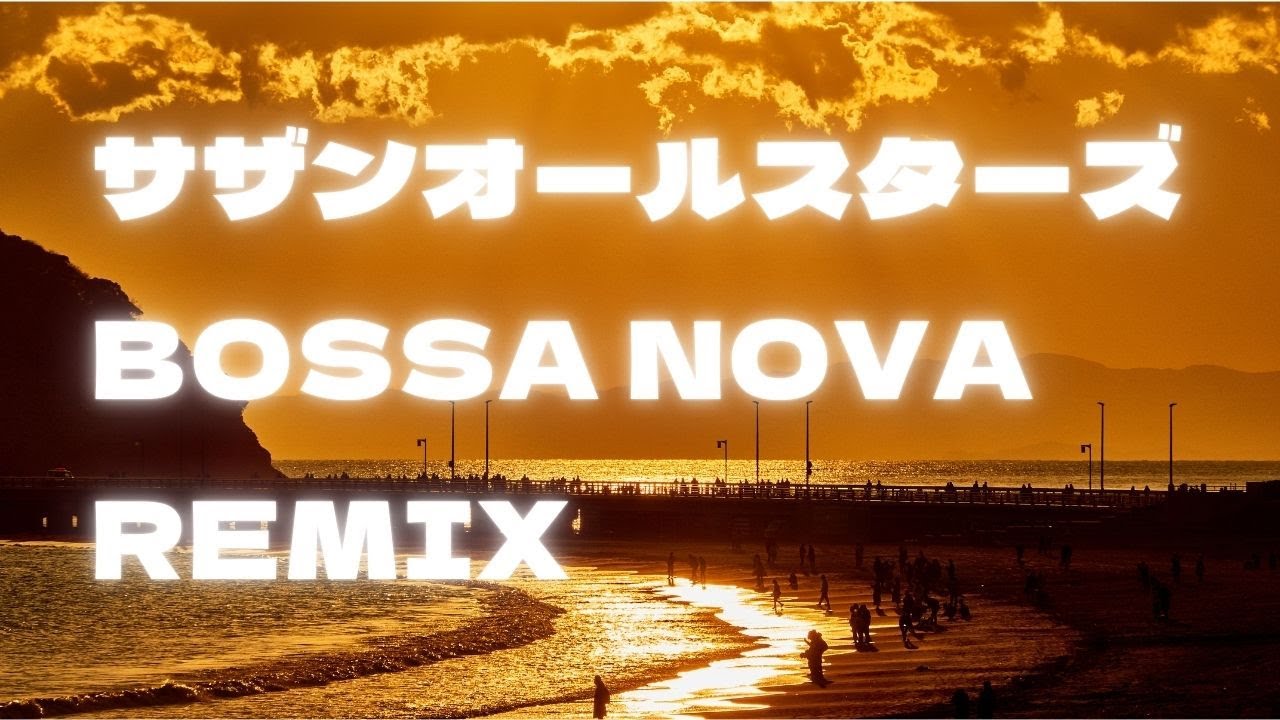【playlist】サザンオールスターズ BOSSA NOVA REMIX ボサノバカフェ カバー RELAX study 睡眠 作業 家事用 BGM chill music ボサノヴァジャズ