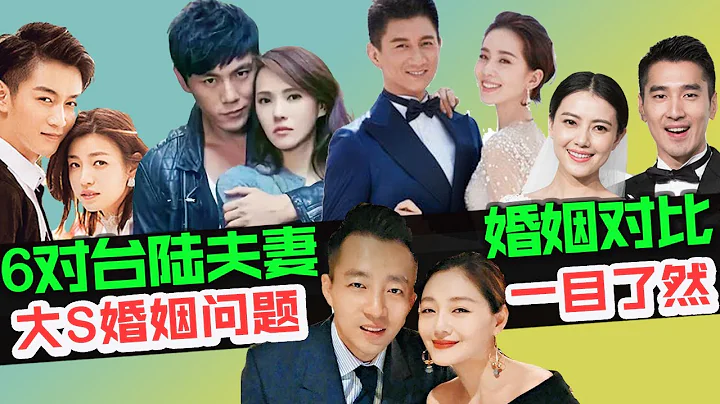 6对“台陆明星夫妻”婚姻对比！大S汪小菲婚姻问题原来出在这里！大S婚姻隐患一目了然！#大S汪小菲婚离婚 #刘诗诗吴奇隆 #陈晓陈妍希 #高圆圆赵又廷 #杨丞琳李荣浩 #两岸明星夫妻 #伊能静秦昊 - 天天要闻