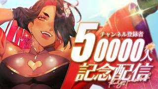 【 ㊗50,000人 】"夢"への折り返し地点へ来たわよ✨【 広島弁のオネエVTuber 】
