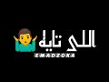 حمو الطيخا وعصام صاصا مهرجان هو انت مين انا تايه فى ديقه برئ حلات واتس 2021 لسه منزلش
