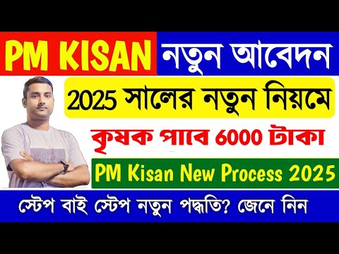 PM Kisan New