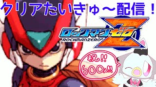 【600人記念耐久】『オレを目覚めさせて、どうしようっていうんだ』ロックマンゼロクリアするまで終われま１０！！！