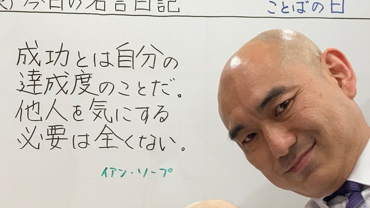 成功とは自分の達成感のことだ。他人を気にする必要は全くない。(イアン・ソープ)