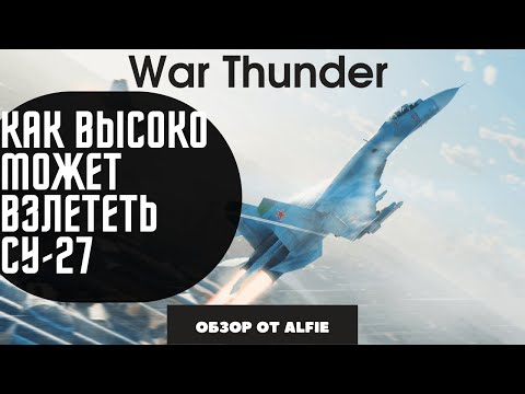 Видео: Как высоко может взлететь Су-27 War Thunder