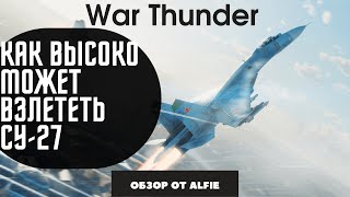 Как высоко может взлететь Су-27 War Thunder