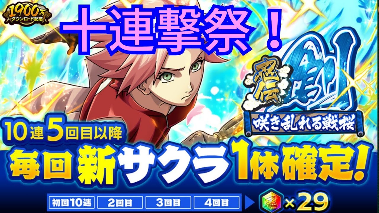 ナルコレ 忍伝 創 咲き乱れる戦桜 春野サクラ ガチャ 新サクラ狙って十連撃ガチャる Hero Games Youtube