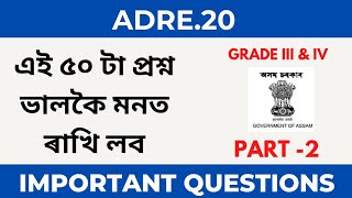 এই 50 টা প্ৰশ্ন ভালকৈ মনত ৰাখি লব | part-2 | ADRE.2O | Assam Government#smartadhyayana  #assamgk screenshot 2