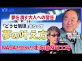 【ロケット開発】失敗データをNASAが欲しがるほどの実力！北海道から民間初の宇宙到達を成し遂げた男の「諦めない哲学」。町工場から宇宙へ挑んだ植松努の挑戦と教育への想いとは？