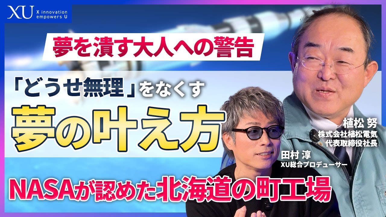 【ロケット開発】失敗データをNASAが欲しがるほどの実力！北海道から民間初の宇宙到達を成し遂げた男の「諦めない哲学」。町工場から宇宙へ挑んだ植松努の挑戦と教育への想いとは？