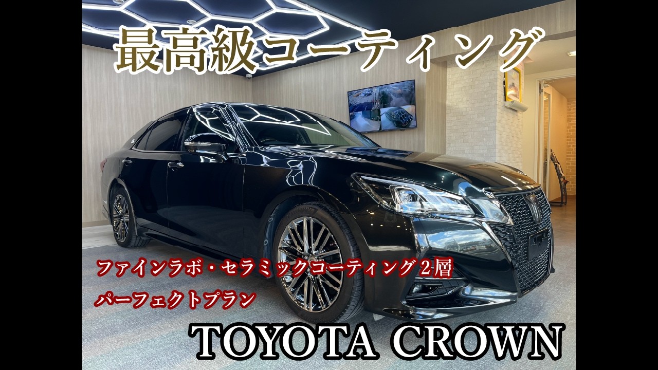 【 TOYOTA CROWN】セラミックコーティング施工風景｜深みある光沢を徹底追及