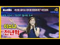 미스트롯4 이소나 천년학 1시간 연속 듣기 원곡 김용임 뚫어뻥 무대 미스트롯4 이소나 천년학 김용임 1시간연속듣기 트로트힐링 미스트롯4 이소나 천년학 1시간 연속 듣기 원곡 김용임 뚫어뻥 무대 미스트롯4 이소나 천년학 김용임 1시간연속듣기 트로트힐링