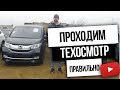 КОНЕЦ ПРАВОМУ РУЛЮ ❌ КАК ПРОЙТИ ТЕХОСМОТР 2021 🤷🏻‍♂️