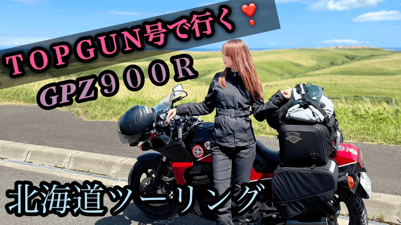ＴＯＰＧＵＮ号で行く❣️北海道ツーリング