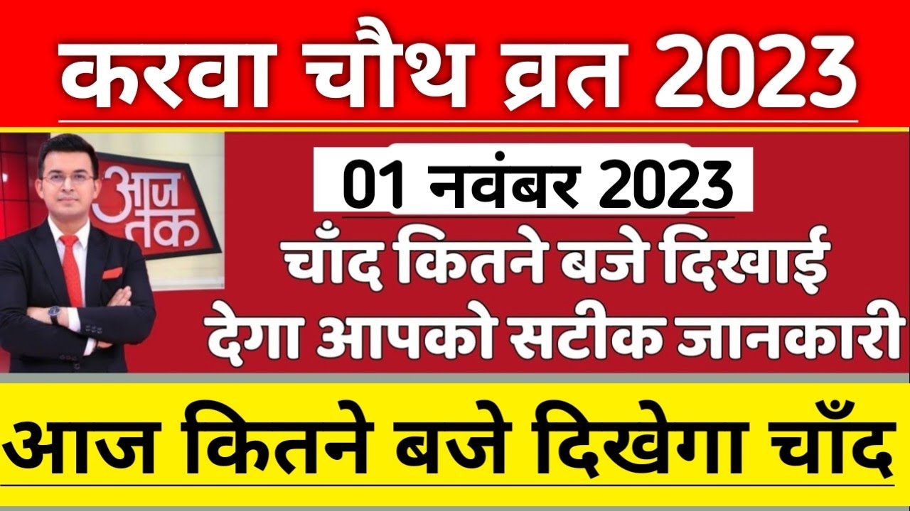 karwa-chauth-ka-kitne-baje-nikalega