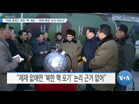[VOA 뉴스] “제재 중에도 북한 ‘핵 개발’…‘제재 해제’ 논리 비상식”