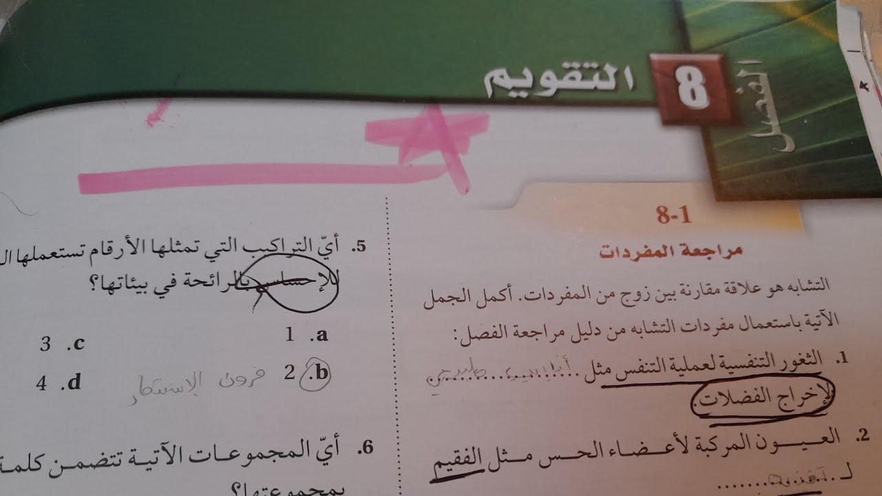 شرح و حل تقويم الفصل ال 8 + إختبار المقنن للفصل ال8 أول ثانوي أحياء