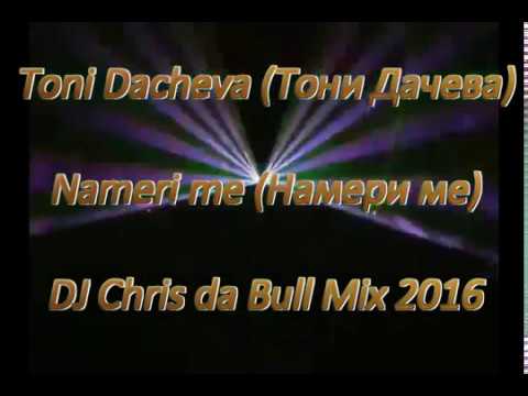 Toni Dacheva Тони Дачева Nameri Me Намери ме DJ Chris Da Bull Mix 2016 