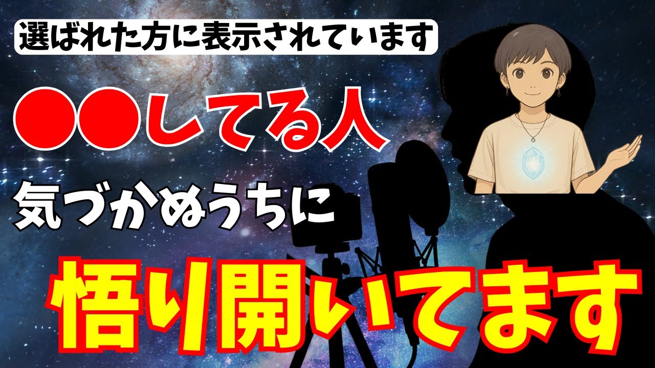 【選ばれた人にのみ表示】悟りを開いている魂のレベルが格段に高い人であるサイン